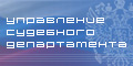 Управление Судебного департамента в Воронежской области