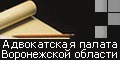 Адвокатская палата Воронежской области