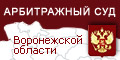 Арбитражный суд Воронежской области