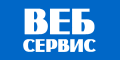 Веб-Сервис - разработка сайтов любой сложности от страничек до порталов, продвижение