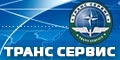 Транспортно-экспедиционная компания Транс Сервис