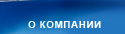 О КОМПАНИИ - Информсвязь, Воронеж